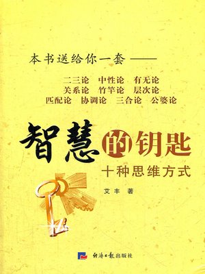 cover image of 智慧的钥匙：十种思维方式